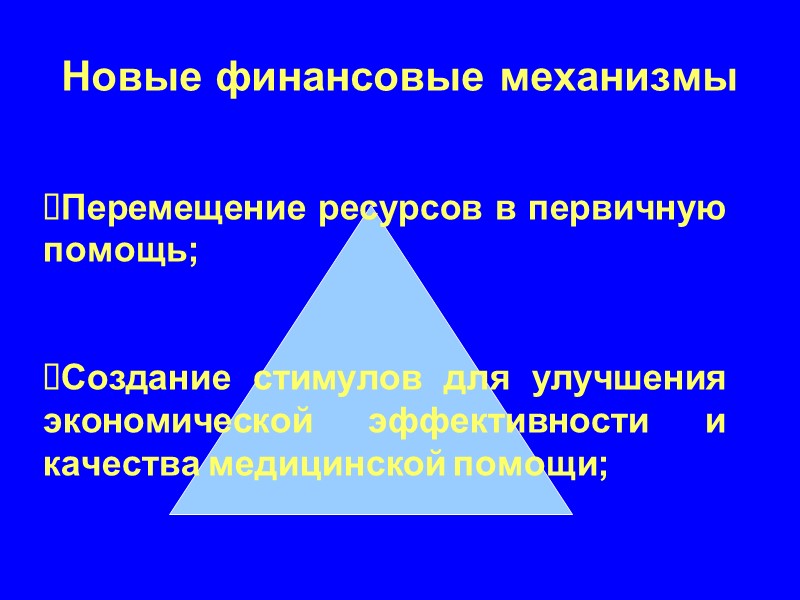 Новые финансовые механизмы        Перемещение ресурсов в первичную